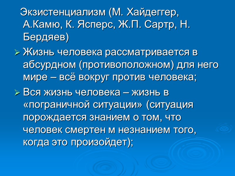 Экзистенциализм (М. Хайдеггер, А.Камю, К. Ясперс, Ж.П. Сартр, Н. Бердяев) Жизнь человека рассматривается в Экзистенциализм (М. Хайдеггер, А.Камю, К. Ясперс, Ж.П. Сартр, Н. Бердяев) Жизнь человека рассматривается в